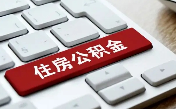 屯昌离职了封存的公积金怎么提取（离职后封存的公积金如何提取）